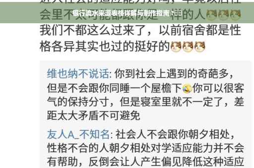 银行流水来源表格详解与制作指南 ?⚡️
