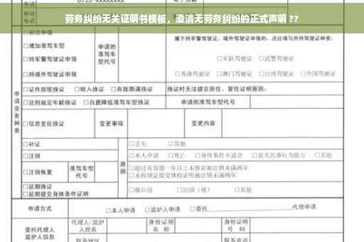 劳务纠纷无关证明书模板，澄清无劳务纠纷的正式声明 ??