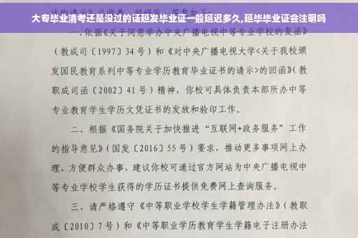 大专毕业清考还是没过的话延发毕业证一般延迟多久,延毕毕业证会注明吗