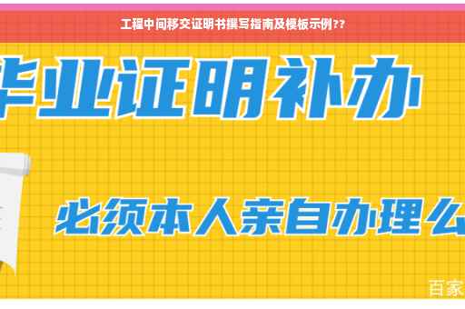 工程中间移交证明书撰写指南及模板示例??