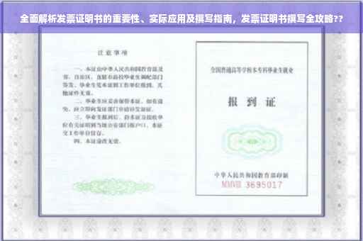 全面解析发票证明书的重要性、实际应用及撰写指南，发票证明书撰写全攻略??