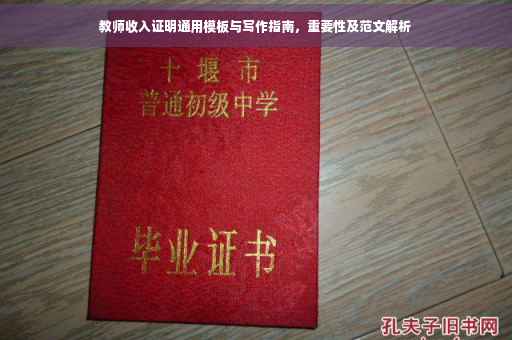 教师收入证明通用模板与写作指南，重要性及范文解析