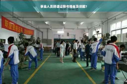 事业人员辞退证明书模板及详解?