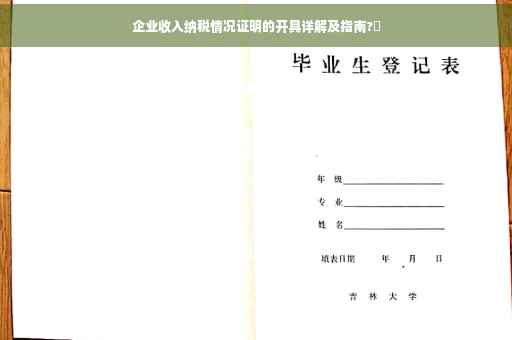 企业收入纳税情况证明的开具详解及指南?✨