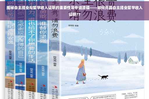 揭秘自主择业与留学收入证明的重要性及申请流程——如何开具自主择业留学收入证明??