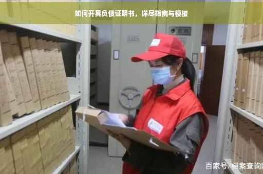 如何开具负债证明书，详尽指南与模板