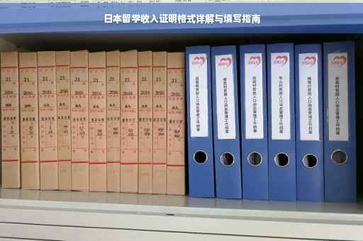 日本留学收入证明格式详解与填写指南