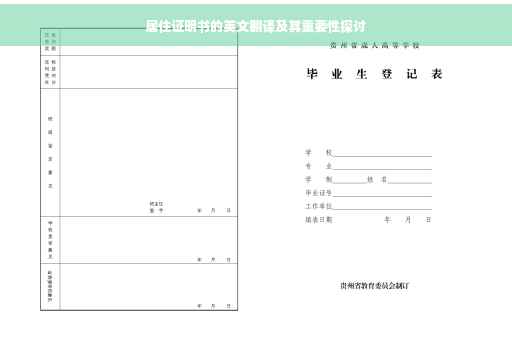 居住证明书的英文翻译及其重要性探讨