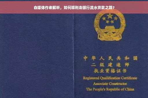 自媒体作者解析，如何顺利走银行流水贷款之路？