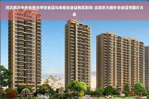 河北农大中外合资办学毕业证与本校毕业证有区别吗-北京农大附中毕业证书图片大全