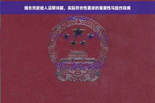 组合贷款收入证明详解，实际符合性要求的重要性与操作指南