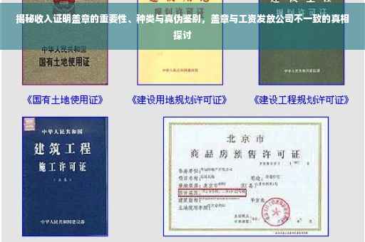 揭秘收入证明盖章的重要性、种类与真伪鉴别，盖章与工资发放公司不一致的真相探讨