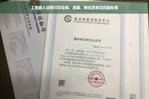 工资收入证明打印指南，流程、格式及常见问题处理