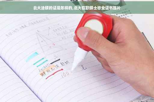 北大法硕的证是怎样的,北大在职硕士毕业证书图片