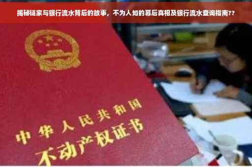 揭秘链家与银行流水背后的故事，不为人知的幕后真相及银行流水查询指南??