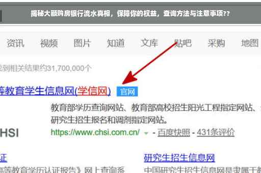 揭秘大额购房银行流水真相，保障你的权益，查询方法与注意事项??
