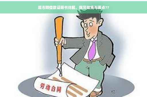 超市赔偿款证明书详解，撰写指南与要点??
