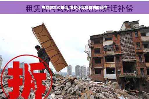 节能牌怎么申请,游戏计算机有节能证书