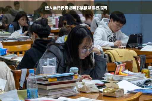 法人委托代表证明书模板及授权指南