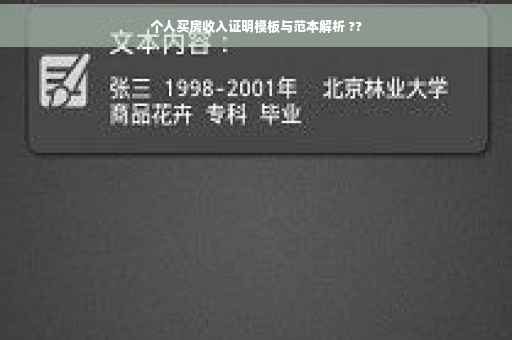 个人买房收入证明模板与范本解析 ??