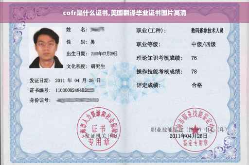 cofr是什么证书,美国翻译毕业证书图片高清