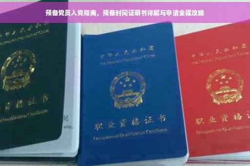 预备党员入党指南，预备时间证明书详解与申请全程攻略
