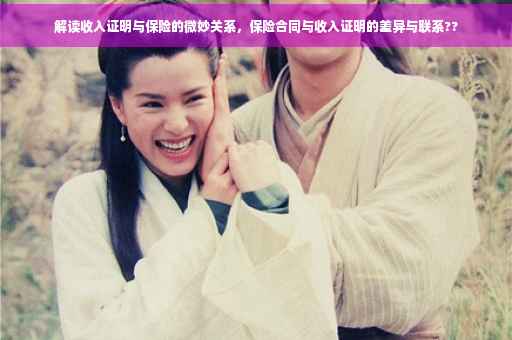 解读收入证明与保险的微妙关系，保险合同与收入证明的差异与联系??