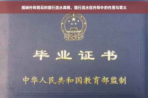 揭秘外账背后的银行流水真相，银行流水在外账中的作用与意义