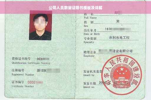 公司人员数量证明书模板及详解