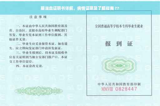 脑溢血证明书详解，病情证明及了解指南 ??