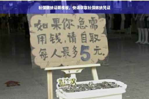 社保缴纳证明模板，快速获取社保缴纳凭证