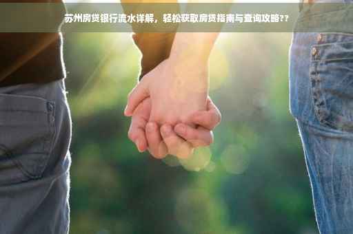 苏州房贷银行流水详解，轻松获取房贷指南与查询攻略??