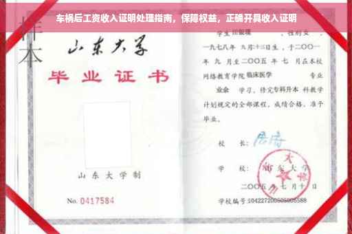 车祸后工资收入证明处理指南，保障权益，正确开具收入证明