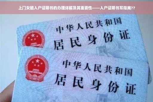 上门女婿入户证明书的办理详解及其重要性——入户证明书写指南??