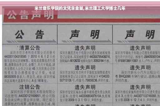 米兰音乐学院的文凭含金量,米兰理工大学博士几年