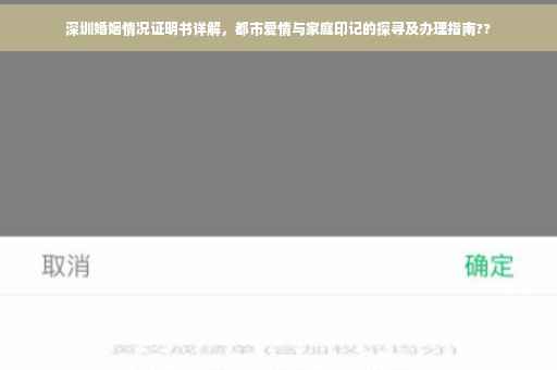 深圳婚姻情况证明书详解，都市爱情与家庭印记的探寻及办理指南??