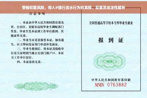 警惕犯罪风险，帮人P银行流水行为的真相、后果及违法性解析