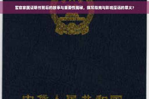 军官家属证明书背后的故事与重要性揭秘，撰写指南与影响深远的意义?