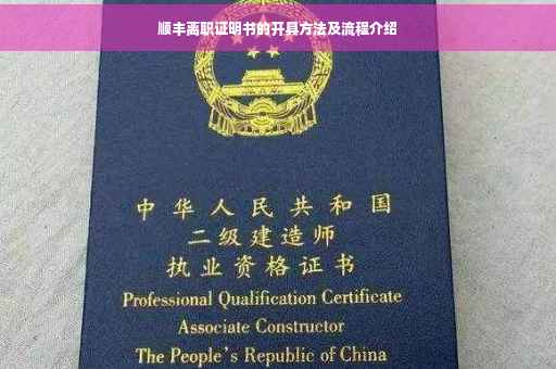 顺丰离职证明书的开具方法及流程介绍