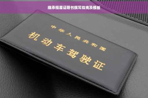 继承祖屋证明书撰写指南及模板