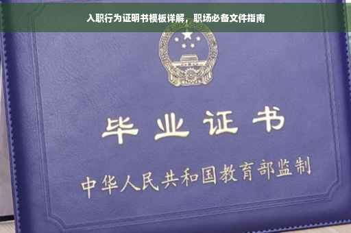 入职行为证明书模板详解，职场必备文件指南