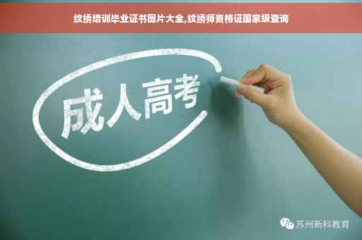 纹绣培训毕业证书图片大全,纹绣师资格证国家级查询