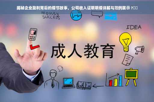 揭秘企业盈利背后的细节故事，公司收入证明明细详解与范例展示 ?⚡️
