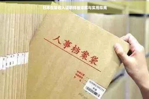 日本在留收入证明样板详解与实用指南