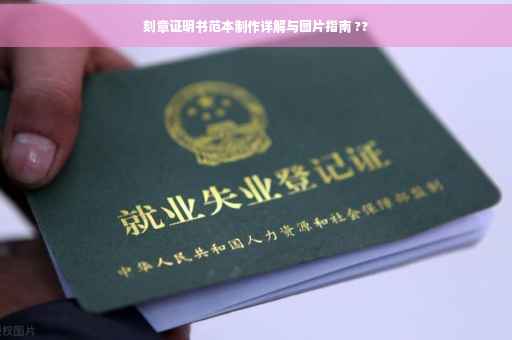 刻章证明书范本制作详解与图片指南 ??