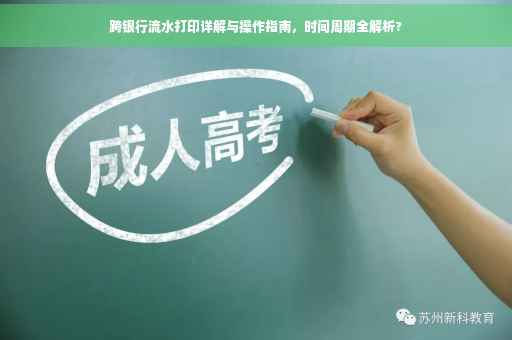 跨银行流水打印详解与操作指南，时间周期全解析?