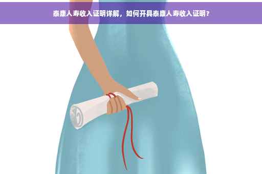 泰康人寿收入证明详解，如何开具泰康人寿收入证明？
