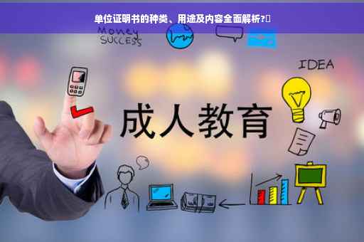 单位证明书的种类、用途及内容全面解析?✨