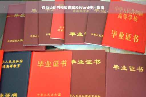 诊断证明书模板详解及Word使用指南