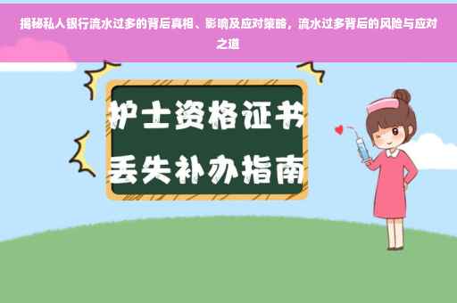 揭秘私人银行流水过多的背后真相、影响及应对策略，流水过多背后的风险与应对之道